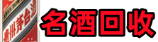 松山区德才烟酒回收店
